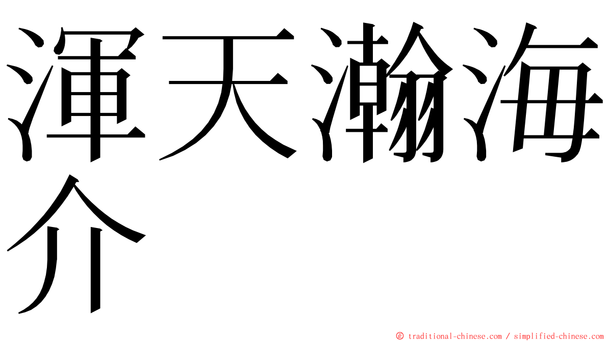 渾天瀚海介 ming font