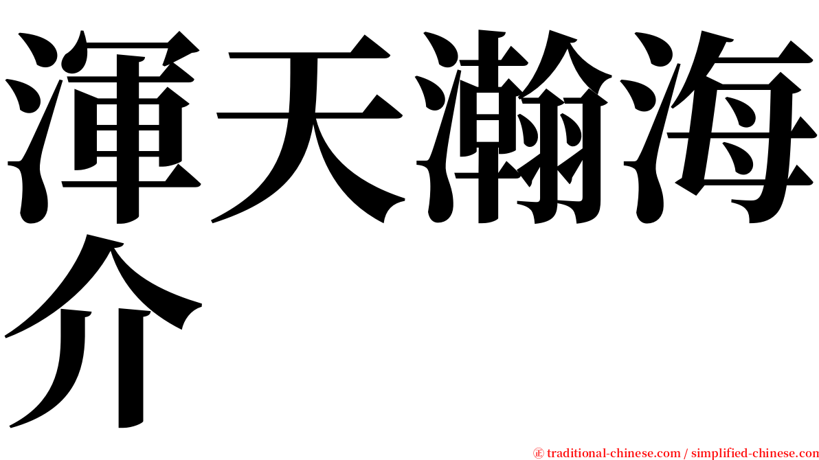 渾天瀚海介 serif font