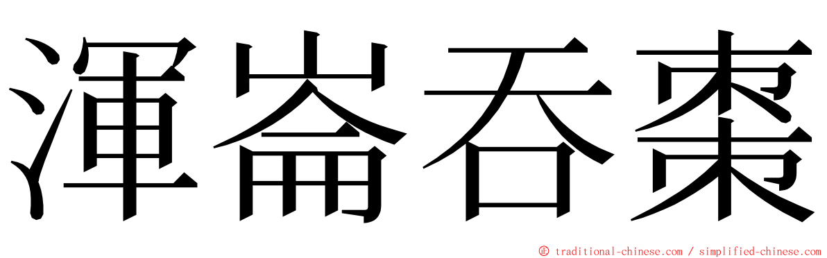 渾崙吞棗 ming font