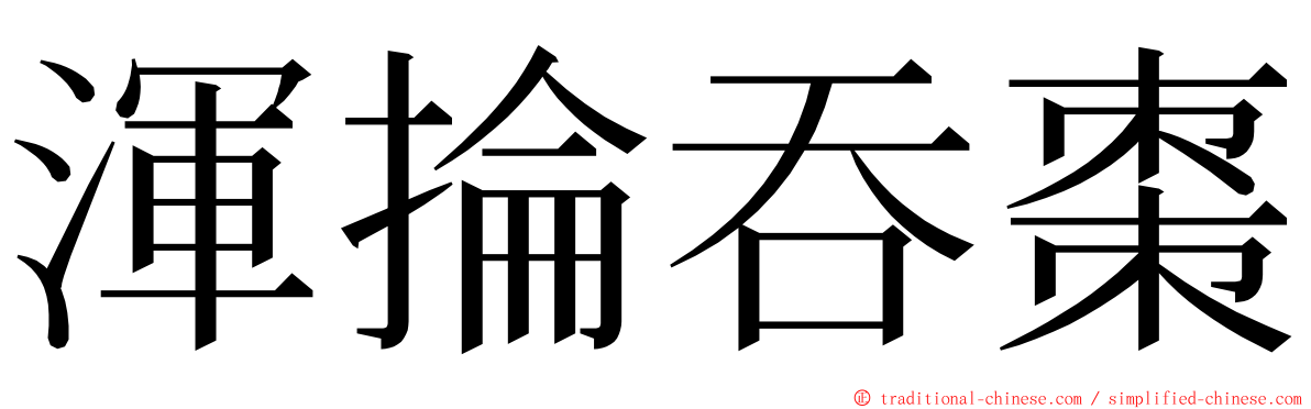 渾掄吞棗 ming font