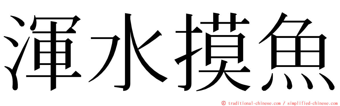 渾水摸魚 ming font