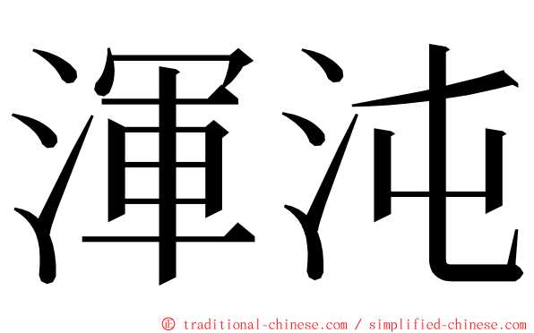 渾沌 ming font