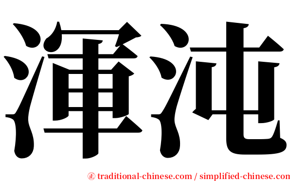 渾沌 serif font