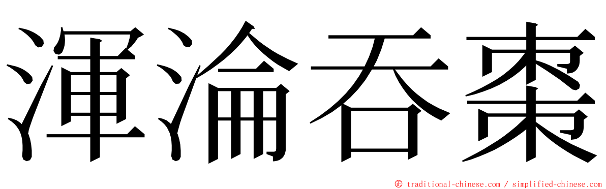 渾淪吞棗 ming font