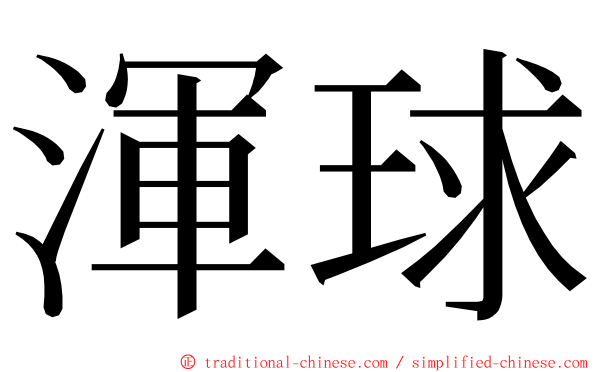 渾球 ming font