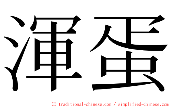 渾蛋 ming font