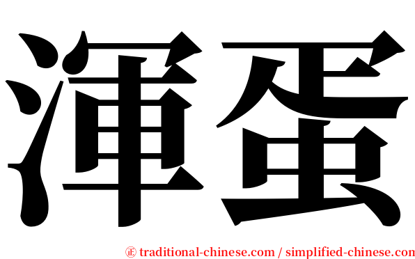 渾蛋 serif font