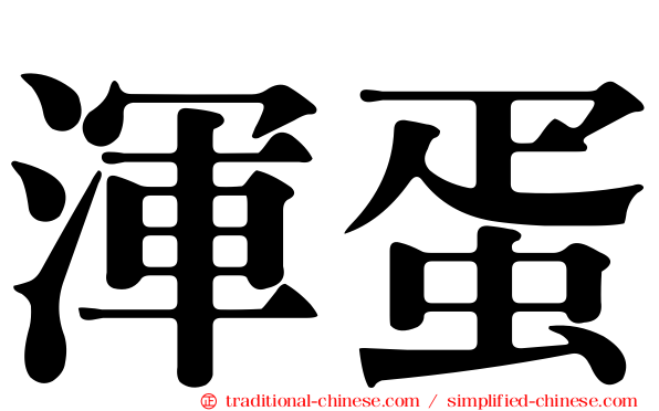 渾蛋