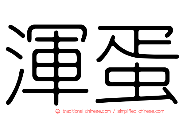 渾蛋