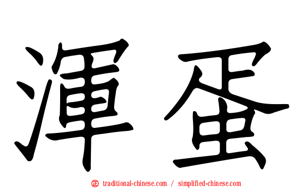 渾蛋