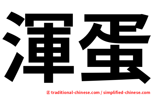 渾蛋