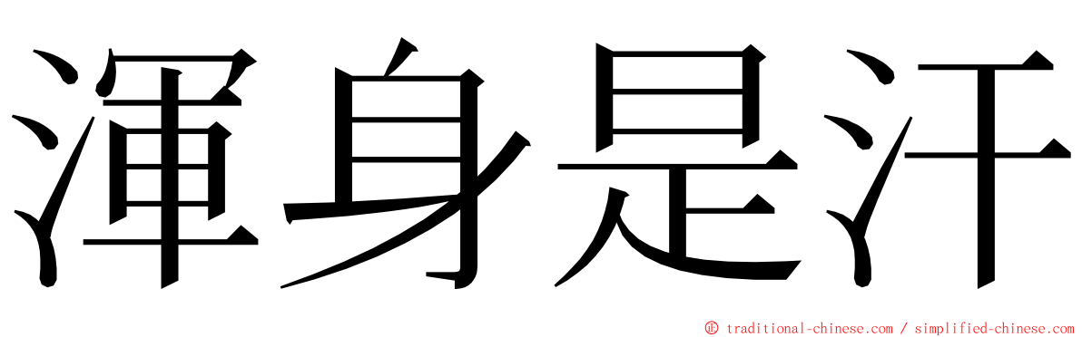 渾身是汗 ming font