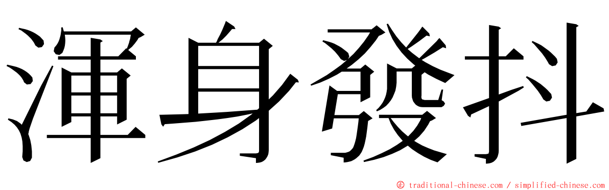 渾身發抖 ming font