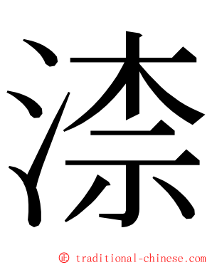 渿 ming font