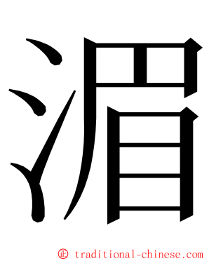 湄 ming font