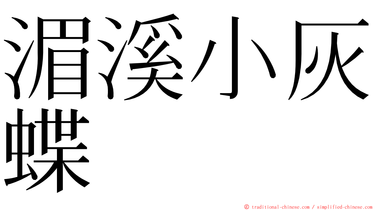 湄溪小灰蝶 ming font