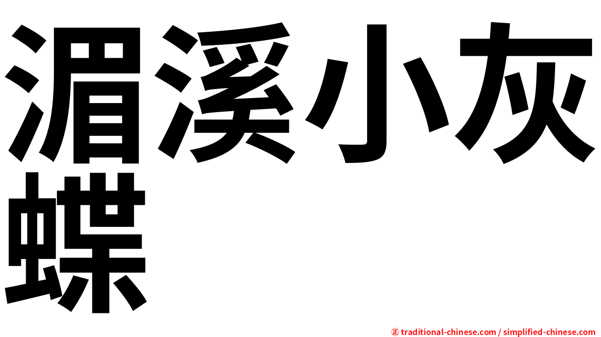 湄溪小灰蝶