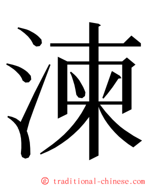 湅 ming font