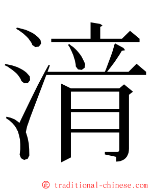 湇 ming font