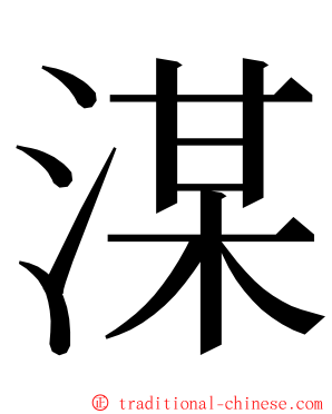 湈 ming font