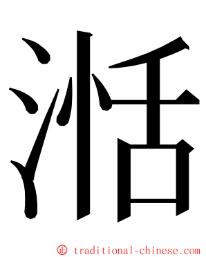 湉 ming font