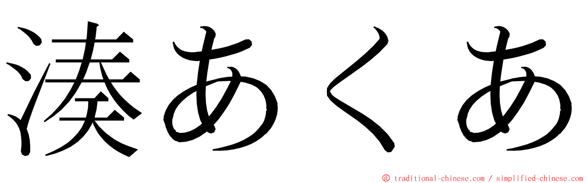 湊あくあ ming font