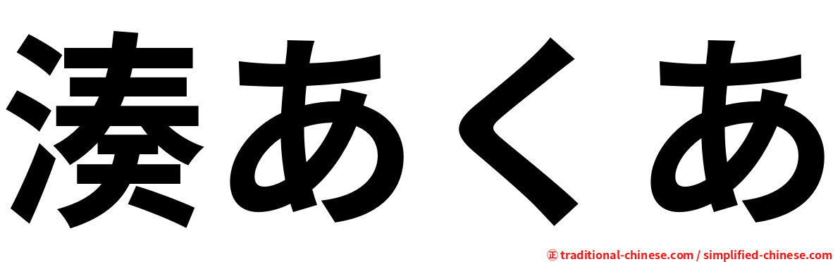 湊あくあ