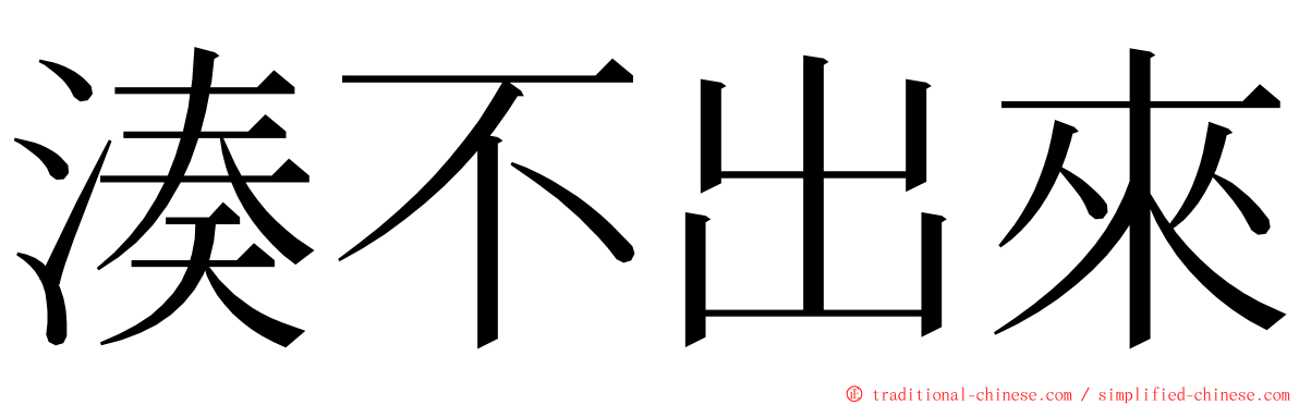 湊不出來 ming font