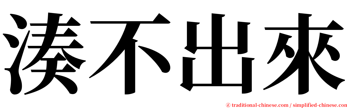 湊不出來 serif font