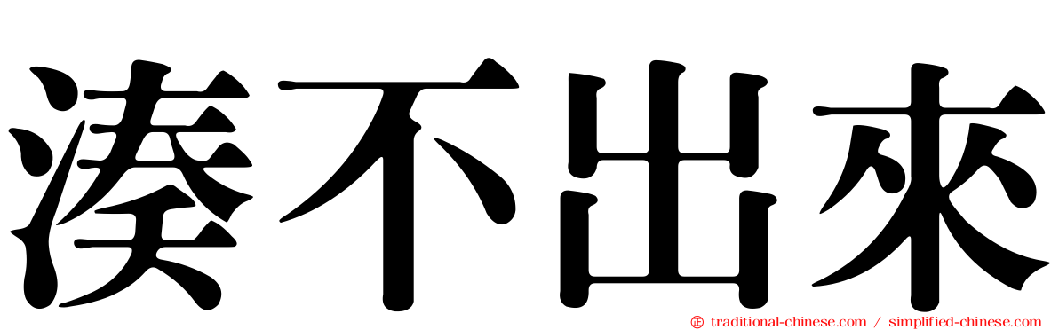 湊不出來