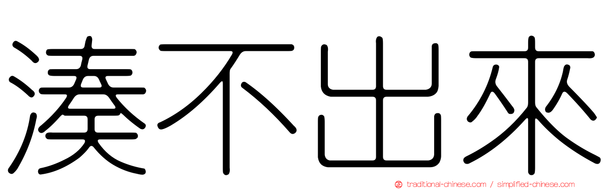 湊不出來