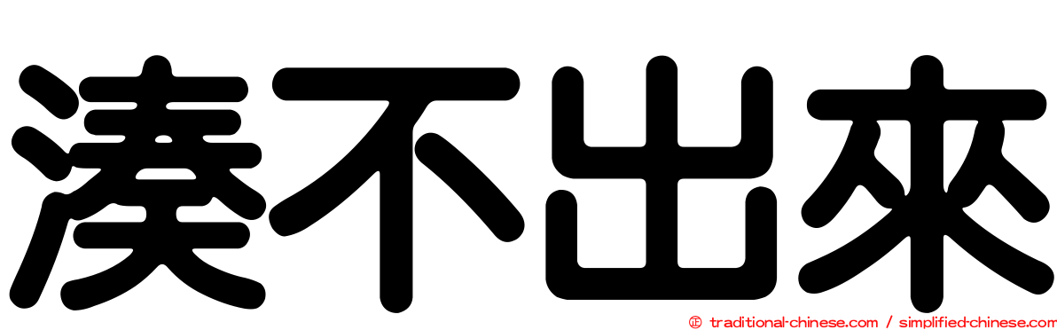 湊不出來