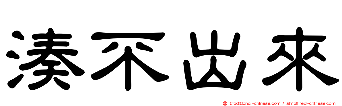 湊不出來