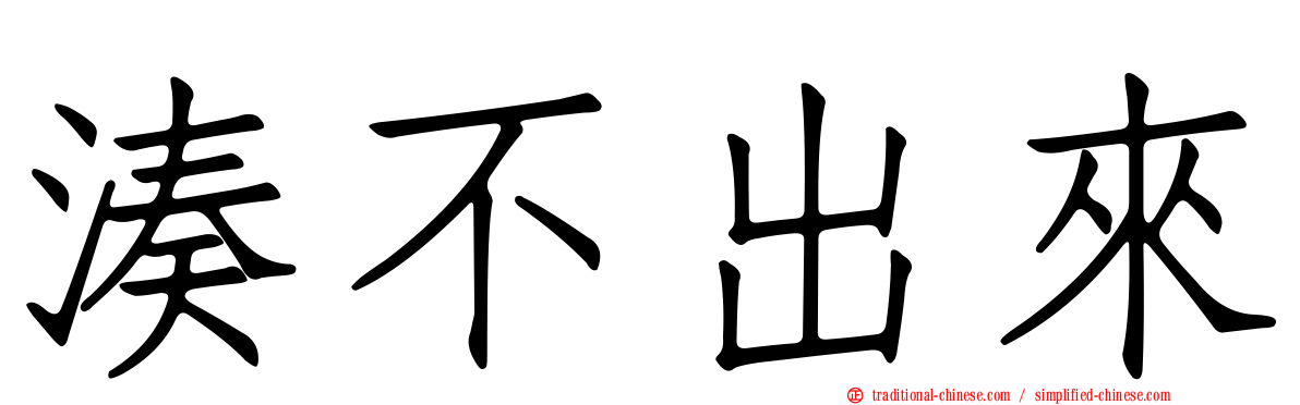 湊不出來
