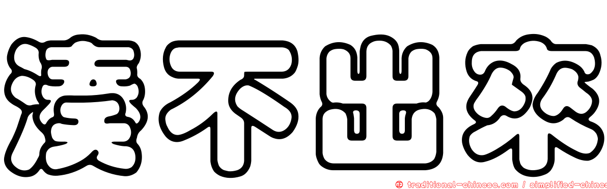 湊不出來