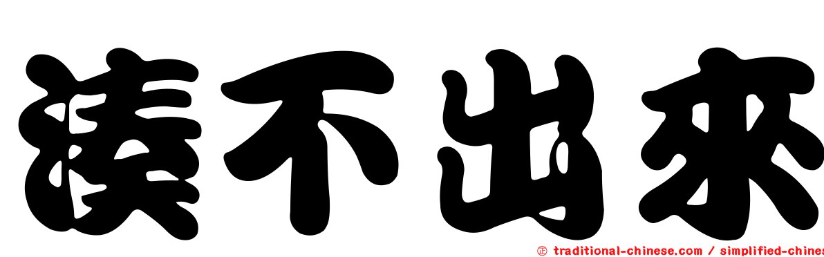 湊不出來