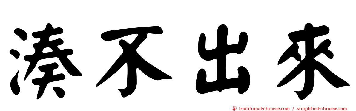 湊不出來