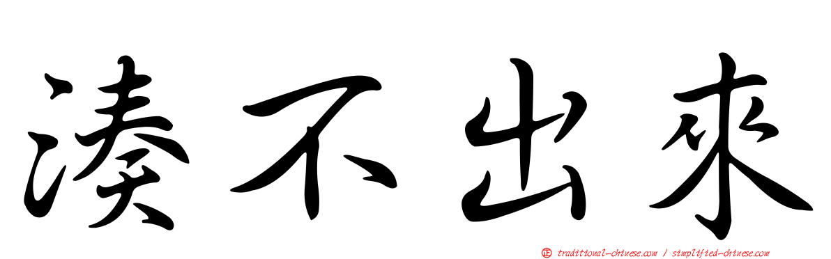 湊不出來
