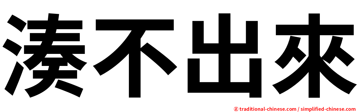 湊不出來