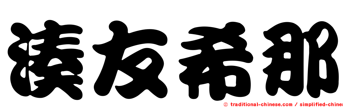 湊友希那