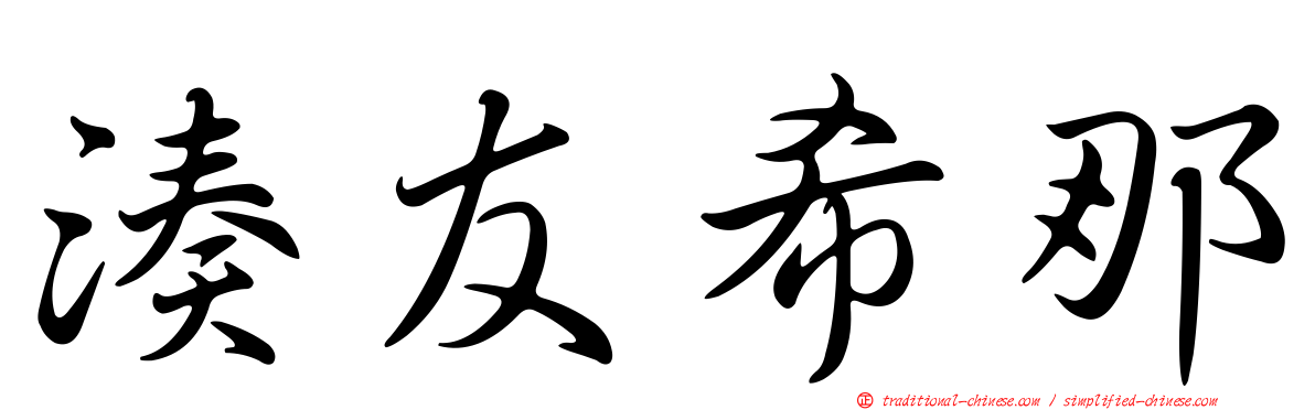 湊友希那