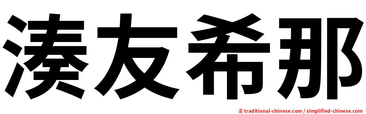 湊友希那