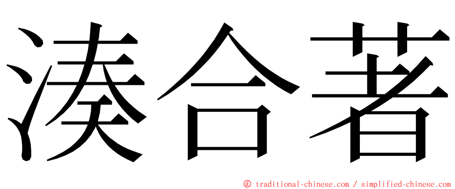 湊合著 ming font