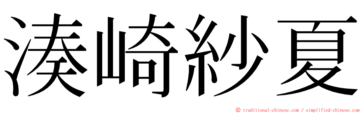 湊崎紗夏 ming font