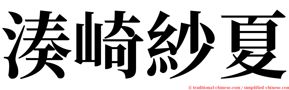 湊崎紗夏 serif font