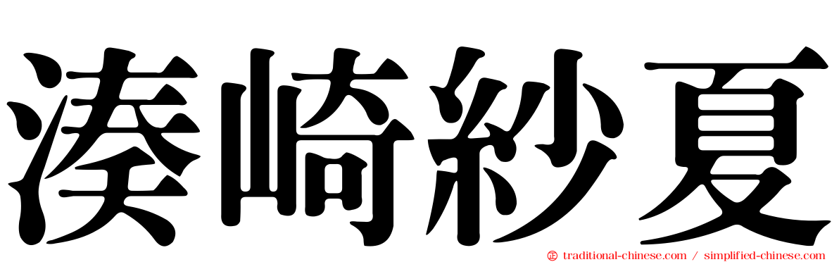 湊崎紗夏