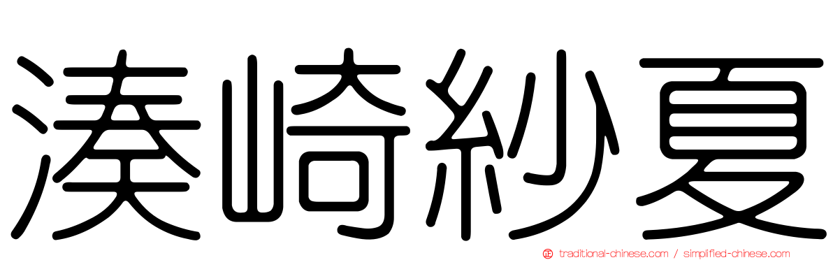 湊崎紗夏