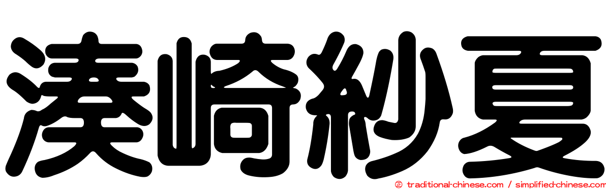 湊崎紗夏