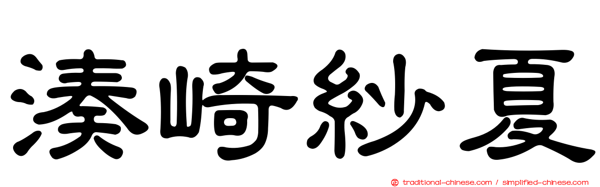 湊崎紗夏