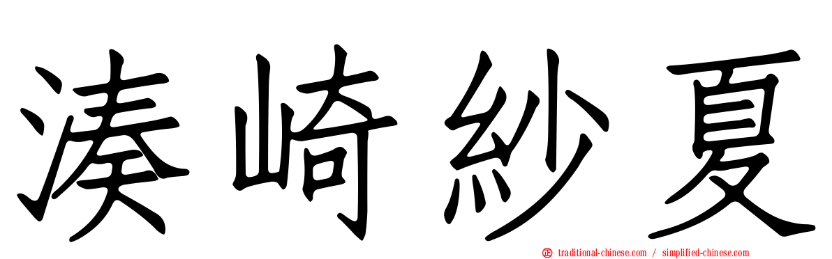 湊崎紗夏